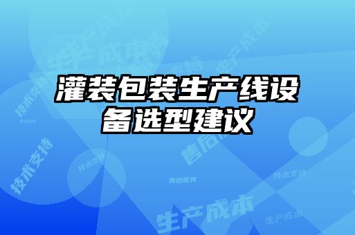 灌装包装生产线设备选型建议