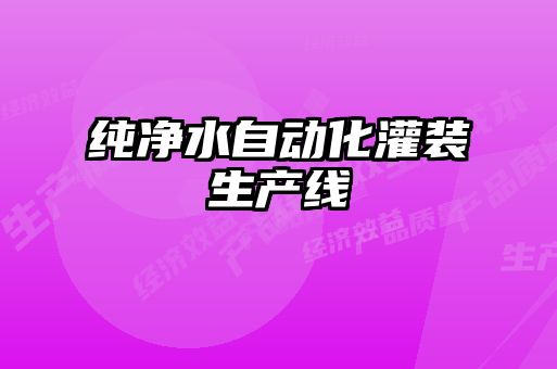 纯净水自动化灌装生产线