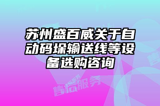 苏州盛百威关于自动码垛输送线等设备选购咨询