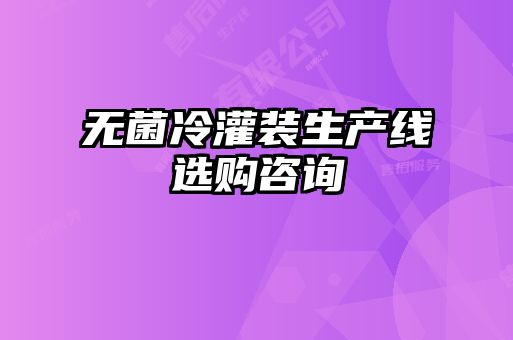 无菌冷灌装生产线选购咨询