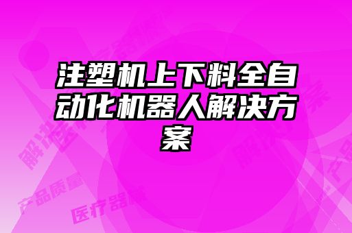 注塑机上下料全自动化机器人解决方案