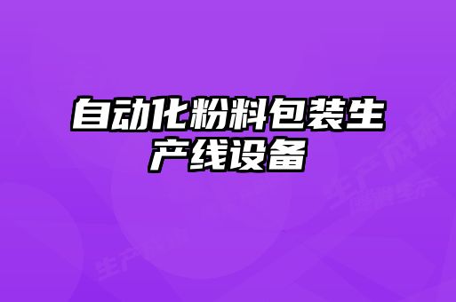 自动化粉料包装生产线设备