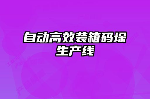 自动高效装箱码垛生产线