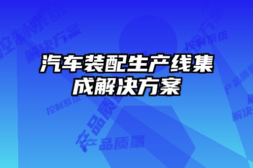 汽车装配生产线集成解决方案