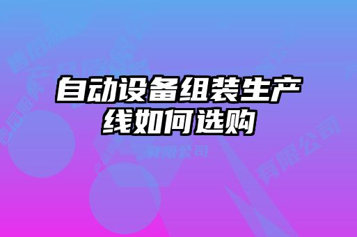 自动设备组装生产线如何选购