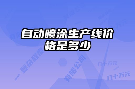 自动喷涂生产线价格是多少