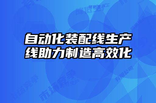 自动化装配线生产线助力制造高效化
