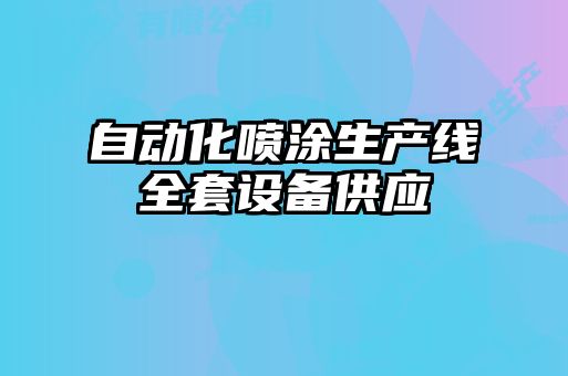 自动化喷涂生产线全套设备供应