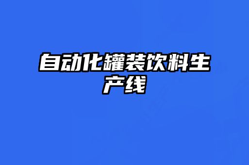 自动化罐装饮料生产线