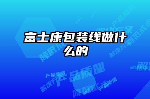 富士康包装线做什么的