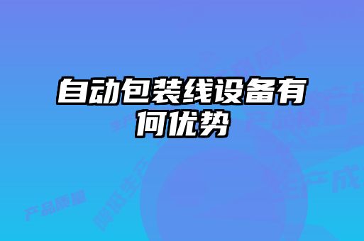 自动包装线设备有何优势