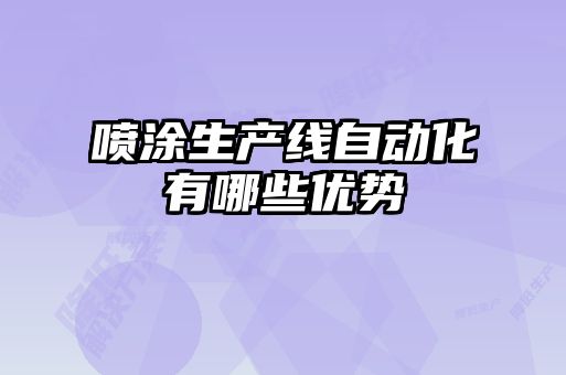 喷涂生产线自动化有哪些优势