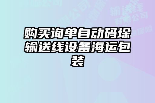 购买询单自动码垛输送线设备海运包装