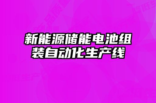 新能源储能电池组装自动化生产线
