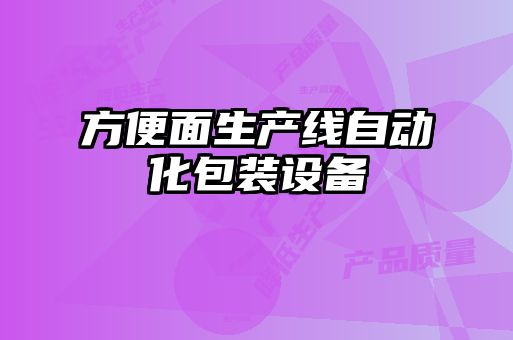 方便面生产线自动化包装设备