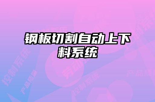 钢板切割自动上下料系统