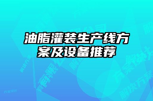 油脂灌装生产线方案及设备推荐