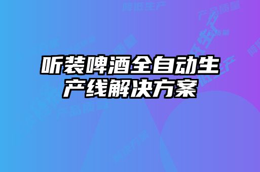 听装啤酒全自动生产线解决方案