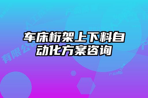 车床桁架上下料自动化方案咨询